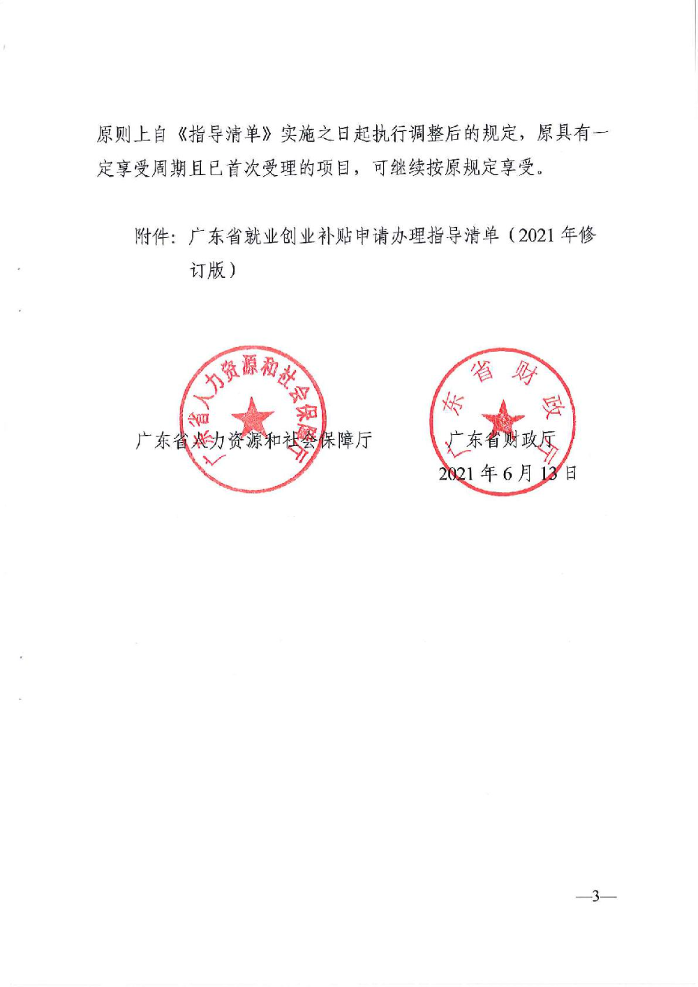 3.0廣東省人力資源和社會(huì)保障廳廣東省財(cái)政廳《關(guān)于印發(fā)廣東省就業(yè)創(chuàng)業(yè)補(bǔ)貼申請(qǐng)辦理指導(dǎo)清單（2021年修訂版）》的通知-003.jpg