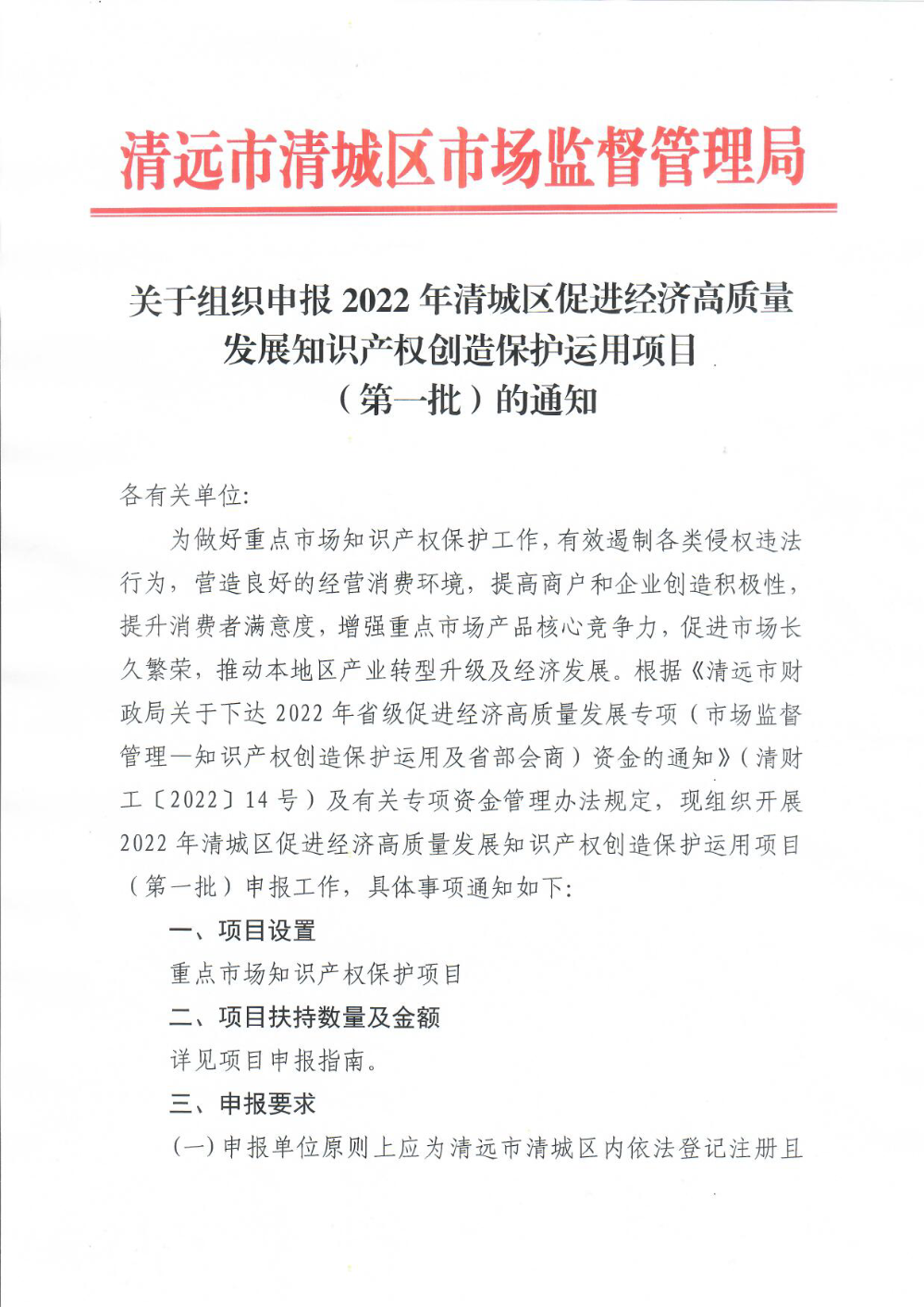 關(guān)于組織申報2022年清城區(qū)促進(jìn)經(jīng)濟高質(zhì)量發(fā)展知識產(chǎn)權(quán)創(chuàng)造保護運用項目（第一批）的通知（章）1.png