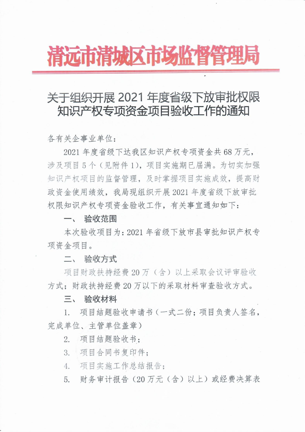 關(guān)于組織開展2021年度省級下放審批權(quán)限知識產(chǎn)權(quán)專項(xiàng)資金項(xiàng)目驗(yàn)收工作的通知1.png