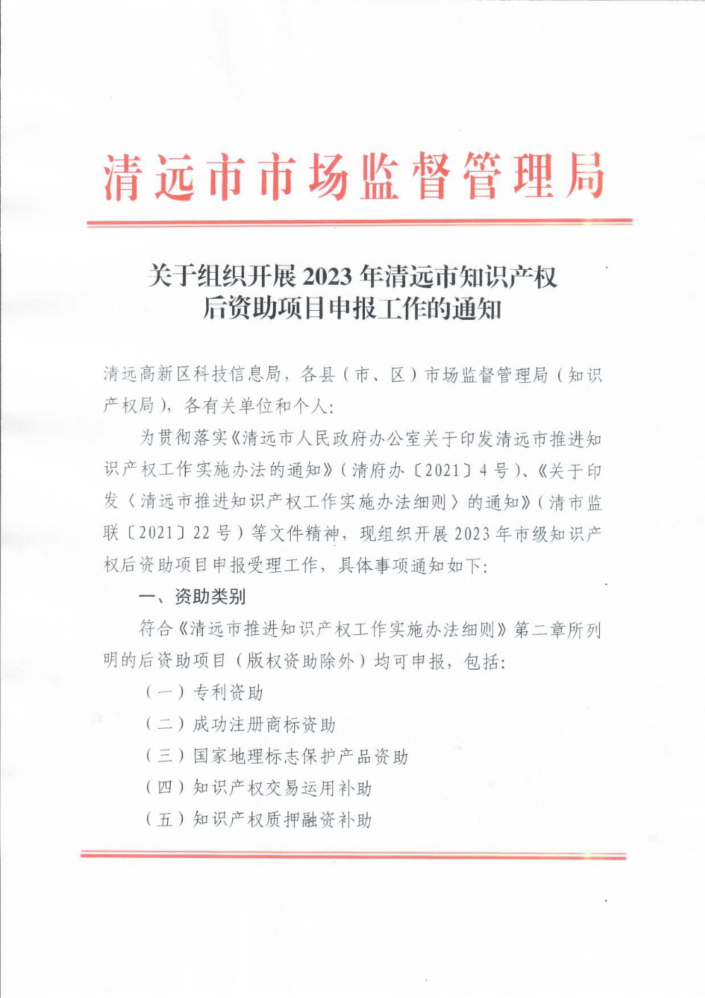 關(guān)于組織開展2023年清遠(yuǎn)市知識(shí)產(chǎn)權(quán)后資助項(xiàng)目申報(bào)工作的通知1.png