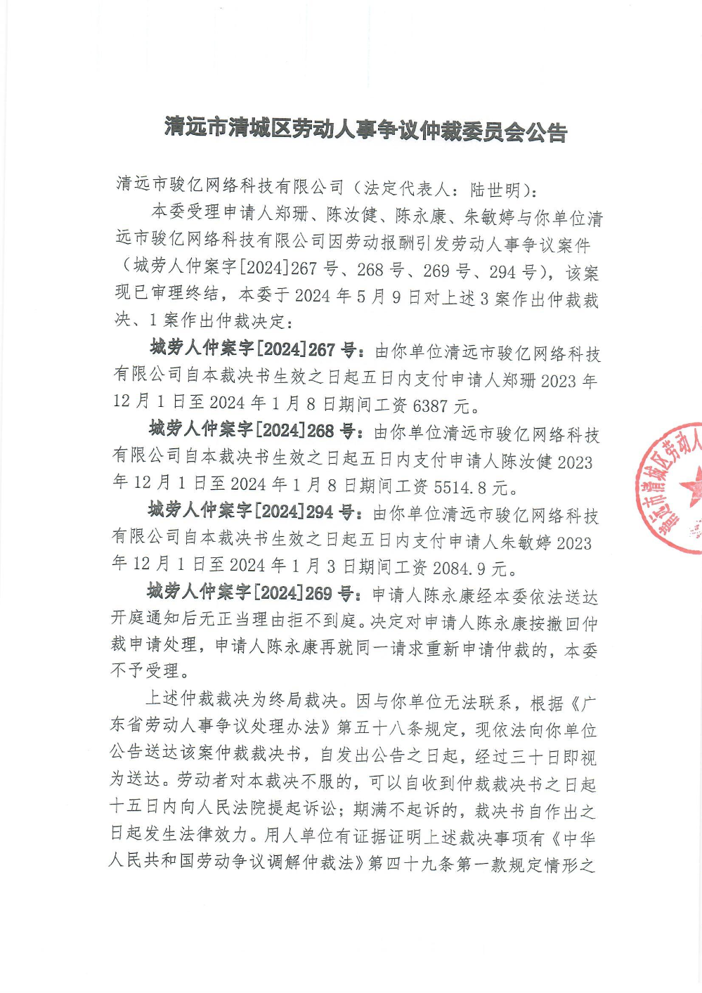 城勞人仲案字【2024】267、268、269、294號(hào)、鄭珊、陳汝健、陳永康、朱敏婷與清遠(yuǎn)市駿億網(wǎng)絡(luò)科技有限公司（裁決公告）_0001.jpg