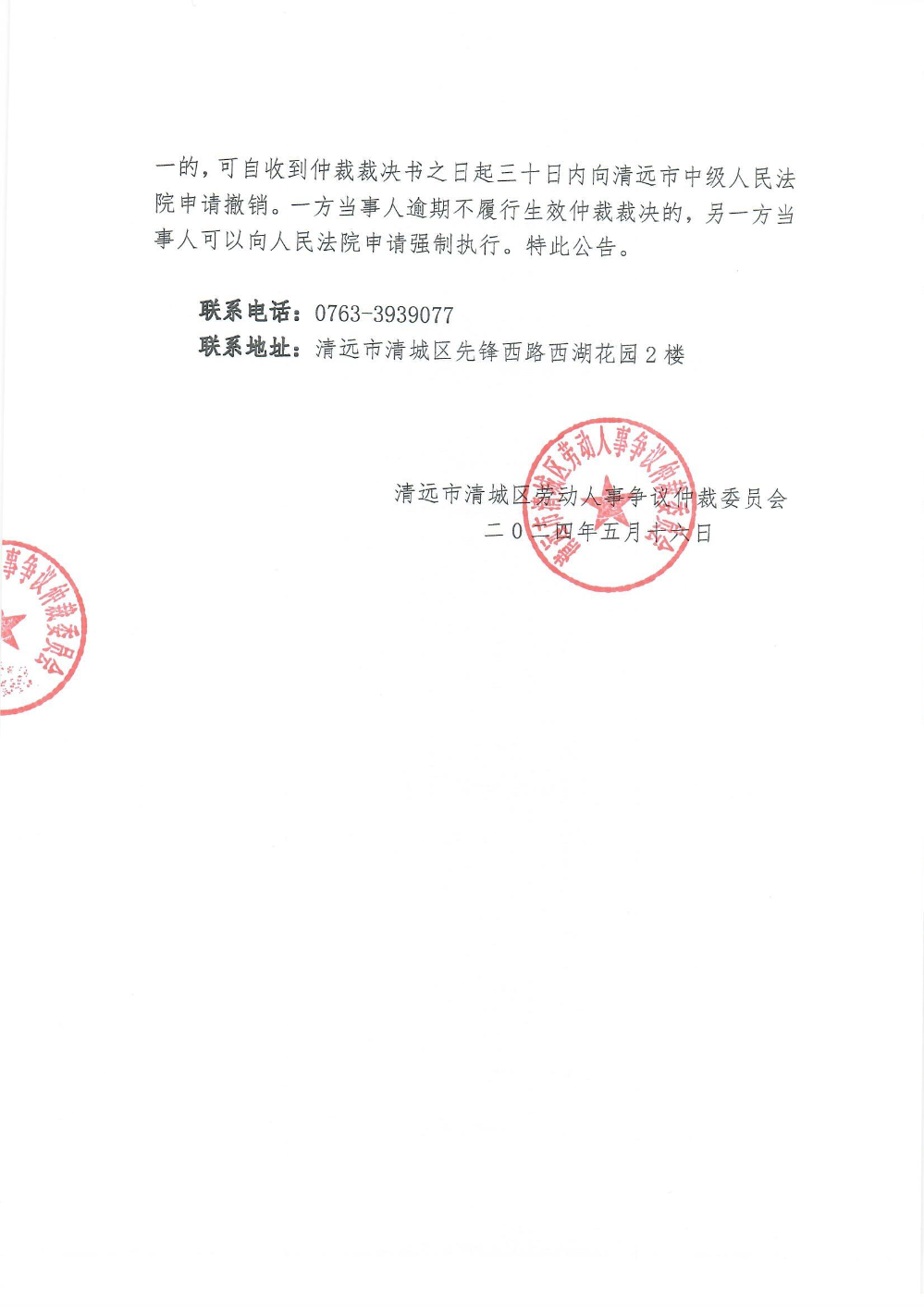 城勞人仲案字【2024】267、268、269、294號(hào)、鄭珊、陳汝健、陳永康、朱敏婷與清遠(yuǎn)市駿億網(wǎng)絡(luò)科技有限公司（裁決公告）_0002.jpg