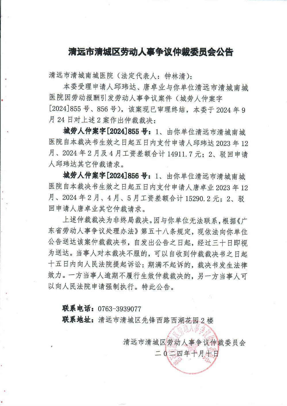 城勞人仲案字[2024]855、856號(hào)、邱瑋達(dá)、唐卓業(yè)與清遠(yuǎn)市清城南城醫(yī)院因勞動(dòng)報(bào)酬（裁決公告）.jpg