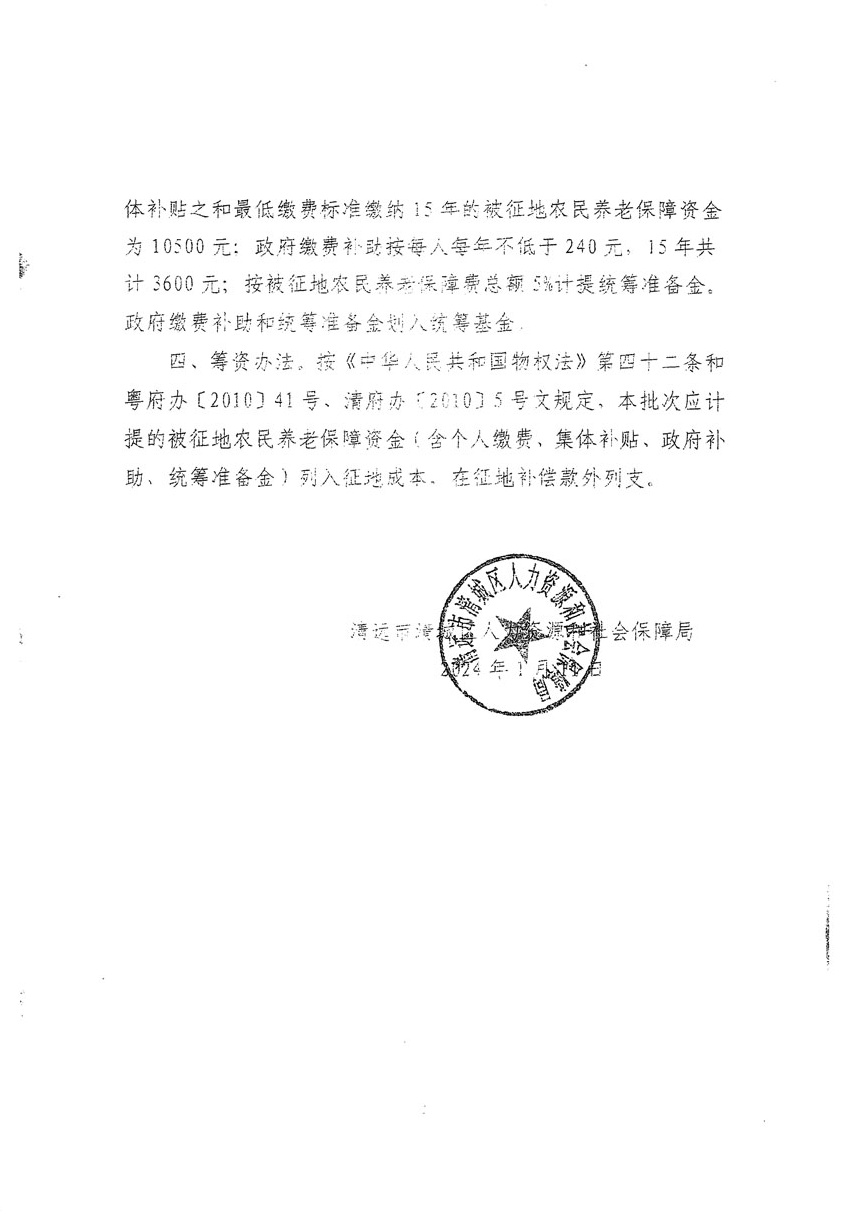 清遠市區(qū)2024年度第一批次城鎮(zhèn)建設(shè)用地聽證告知書_頁面_4.jpg