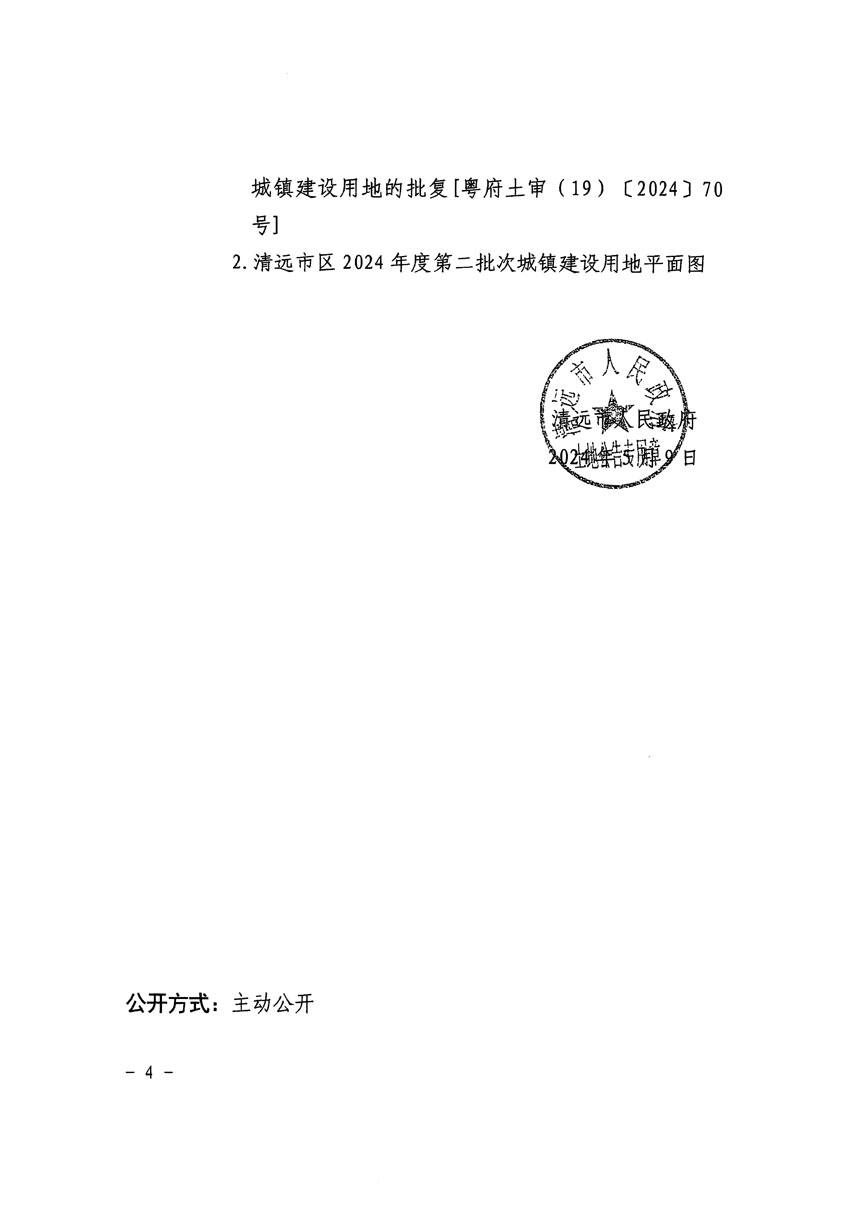 清遠市區(qū)2024年度第二批次城鎮(zhèn)建設(shè)用地征收土地公告（清府清城[2024]59號）_頁面_4.jpg