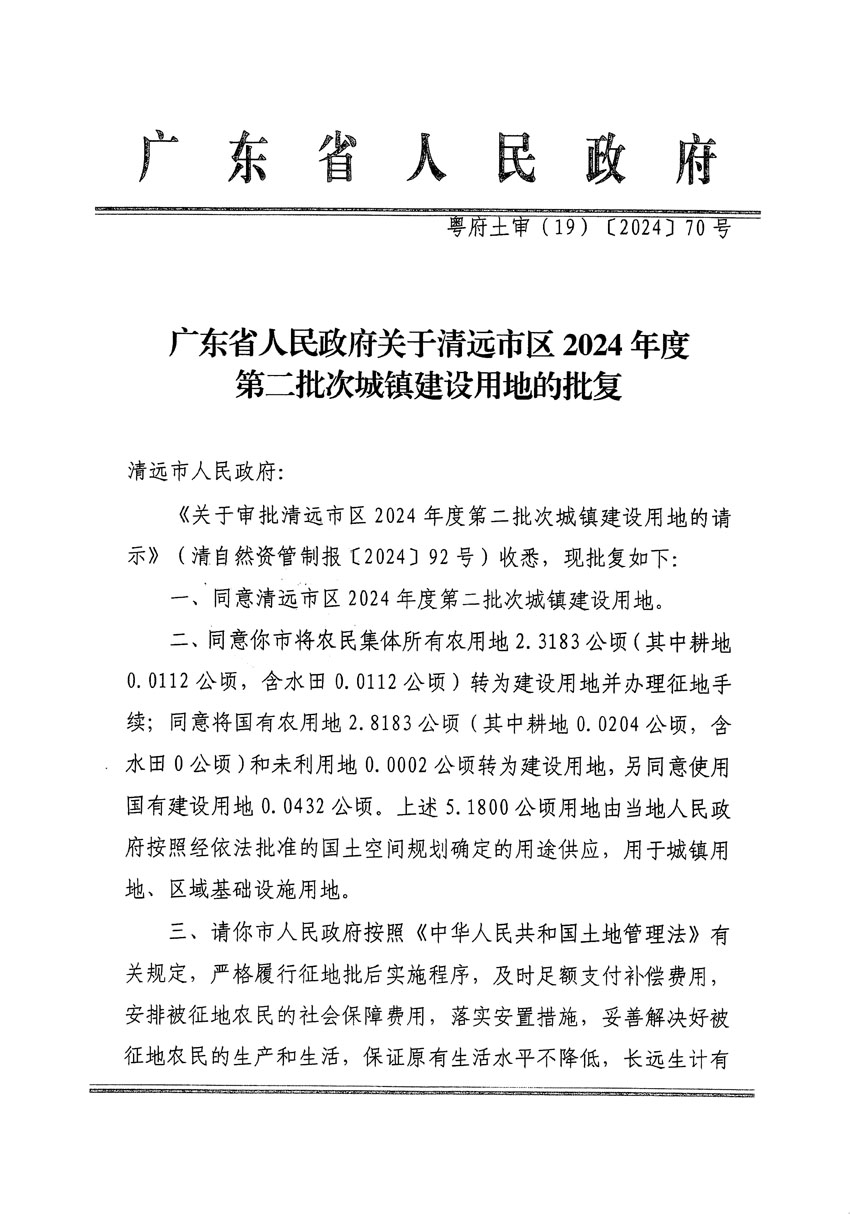 廣東省人民政府關(guān)于清遠(yuǎn)市區(qū)2024年度第二批次城鎮(zhèn)建設(shè)用地的批復(fù)（粵府土審（19）[2024]70號）_頁面_1.jpg