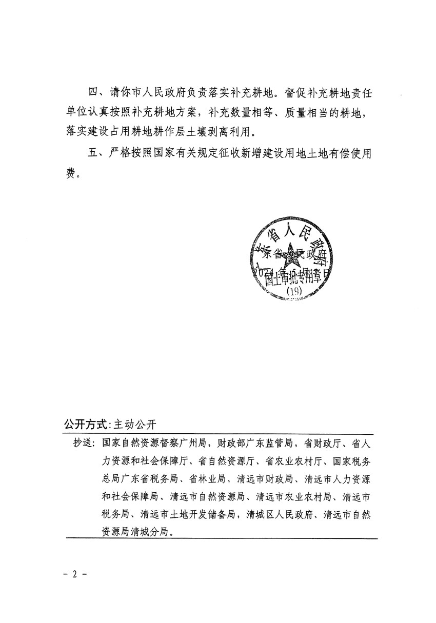 廣東省人民政府關于清遠市區(qū)2023年度第十四批次城鎮(zhèn)建設用地的批復（粵府土審（19）[2024]74號）_頁面_2.jpg