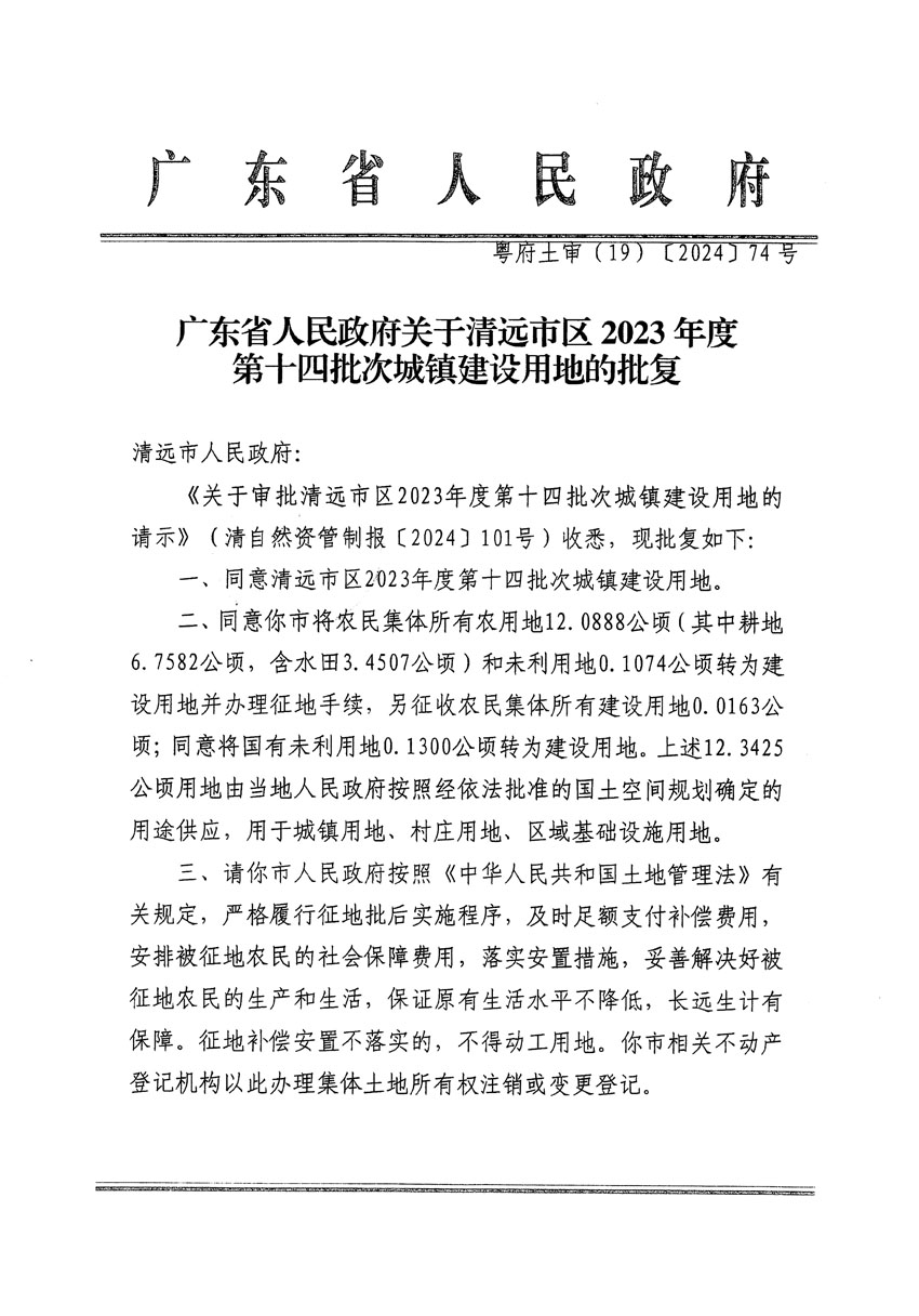 廣東省人民政府關于清遠市區(qū)2023年度第十四批次城鎮(zhèn)建設用地的批復（粵府土審（19）[2024]74號）_頁面_1.jpg