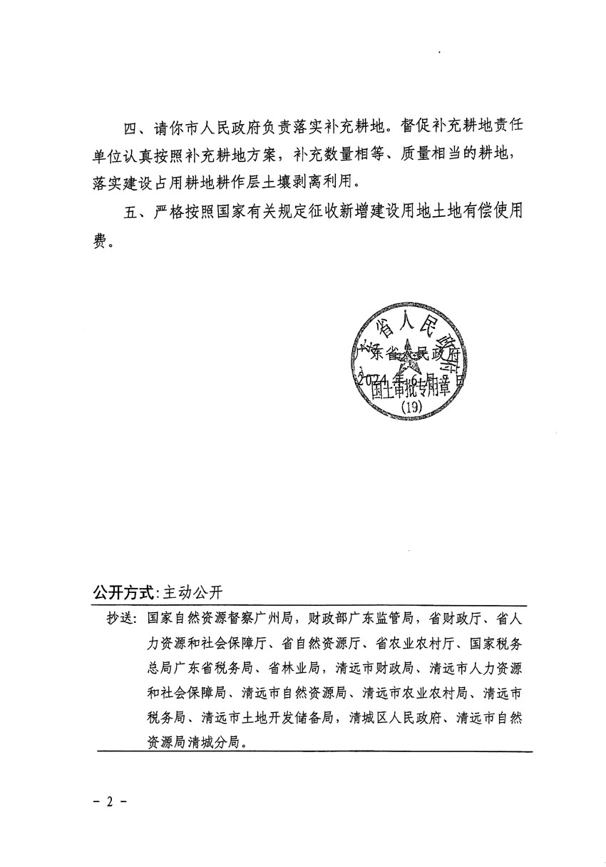 廣東省人民政府關(guān)于清遠(yuǎn)市區(qū)2023年度第十七批次城鎮(zhèn)建設(shè)用地的批復(fù)（粵府土審（19）[2024]88號）_頁面_2.jpg