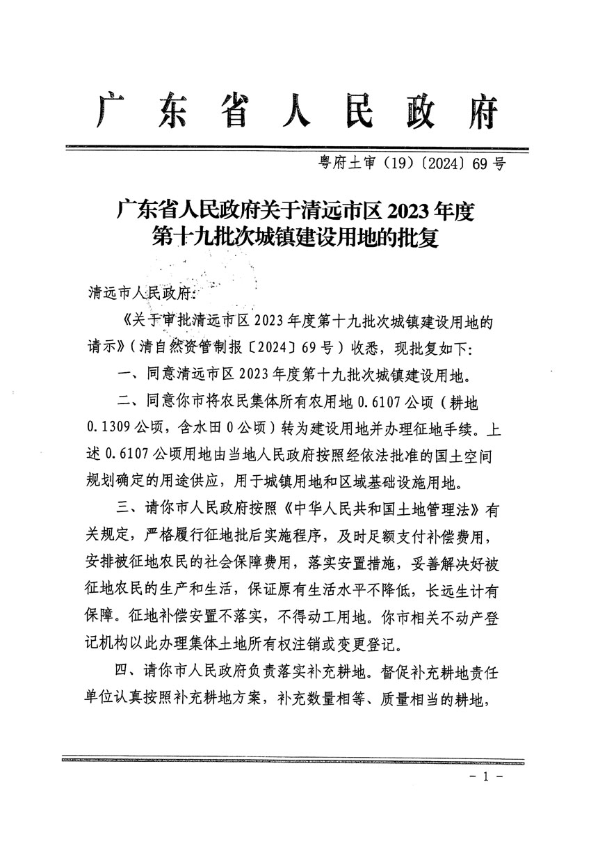 廣東省人民政府關(guān)于清遠(yuǎn)市區(qū)2023年度第十九批次城鎮(zhèn)建設(shè)用地的批復(fù)（粵府土審（19）[2024]69號(hào)）_頁(yè)面_1.jpg