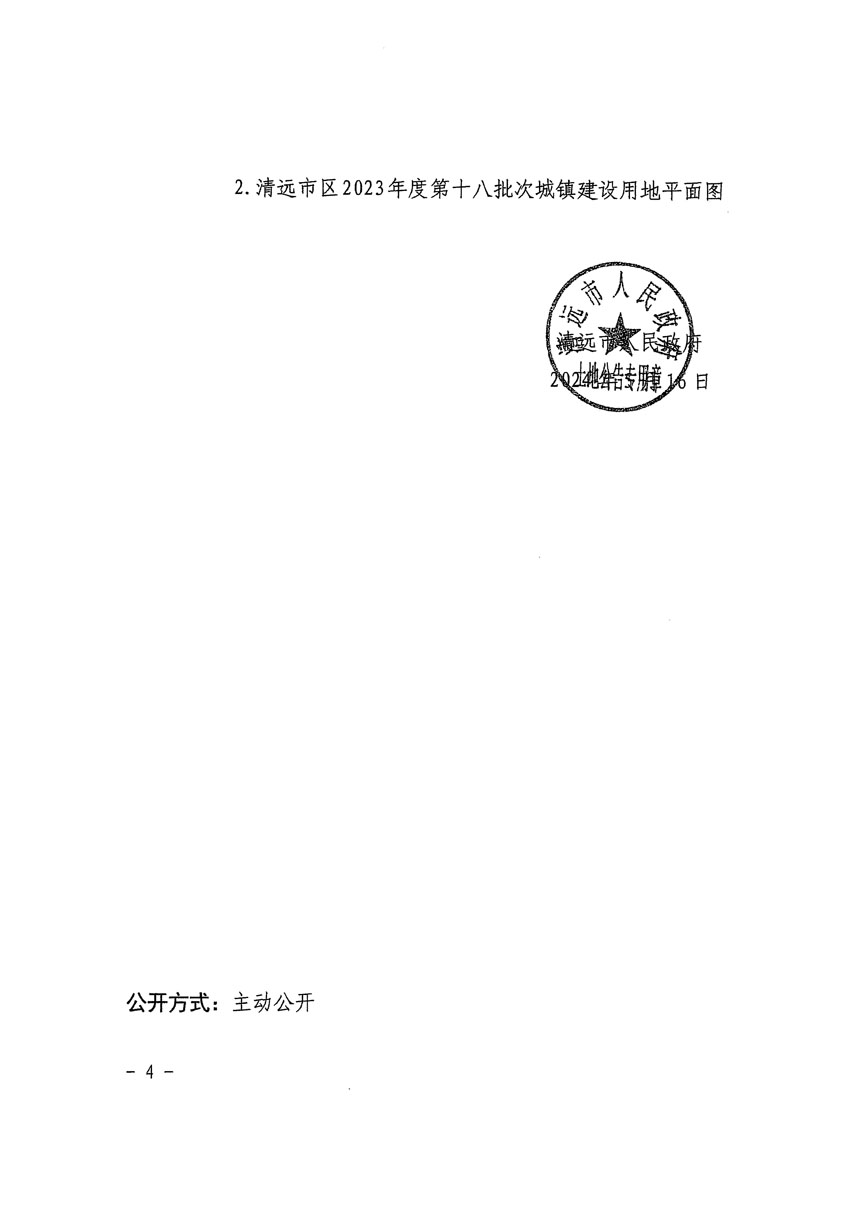 清遠市區(qū)2023年度第十八批次城鎮(zhèn)建設用地征收土地公告（清府清城[2024]61號）_頁面_4.jpg