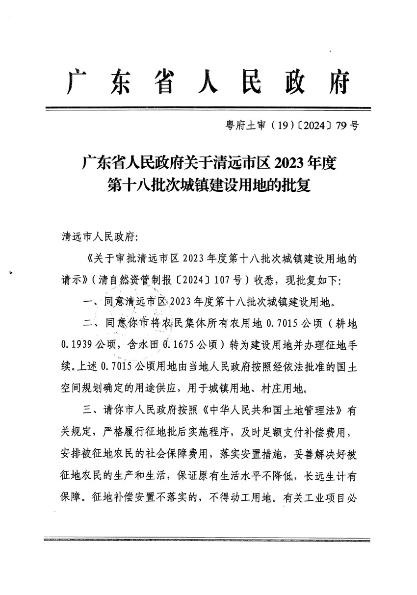 廣東省人民政府關(guān)于清遠市區(qū)2023年度第十八批次城鎮(zhèn)建設(shè)用地的批復(fù)（粵府土審（19）[2024]79號）_頁面_1.jpg