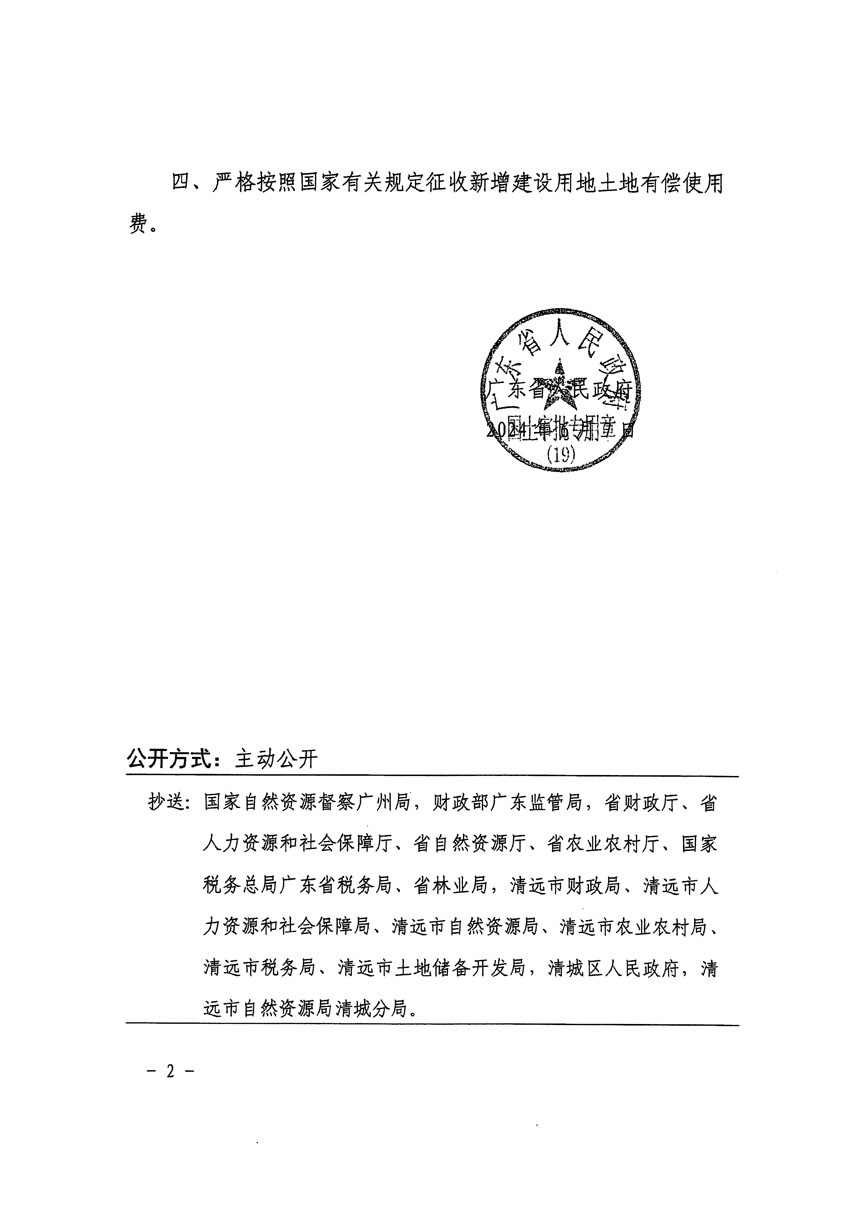 廣東省人民政府關(guān)于清遠(yuǎn)市區(qū)2023年度第三十九批次城鎮(zhèn)建設(shè)用地的批復(fù)（粵府土審（19）[2024]86號(hào)）_頁(yè)面_2.jpg