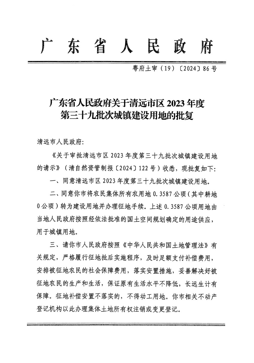 廣東省人民政府關(guān)于清遠(yuǎn)市區(qū)2023年度第三十九批次城鎮(zhèn)建設(shè)用地的批復(fù)（粵府土審（19）[2024]86號(hào)）_頁(yè)面_1.jpg