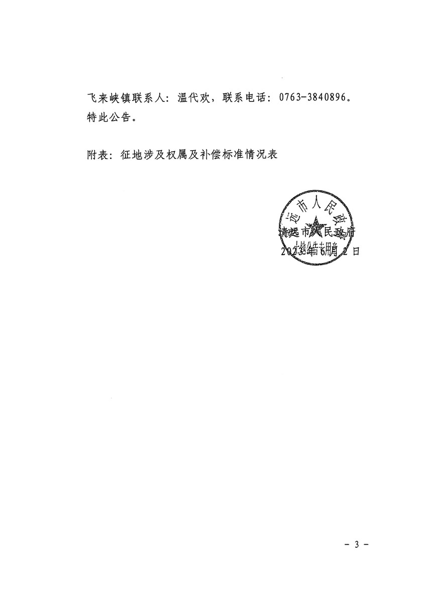 清遠(yuǎn)市區(qū)2023年度第七批次城鎮(zhèn)建設(shè)用地征地補(bǔ)償安置方案公告_頁面_3.jpg