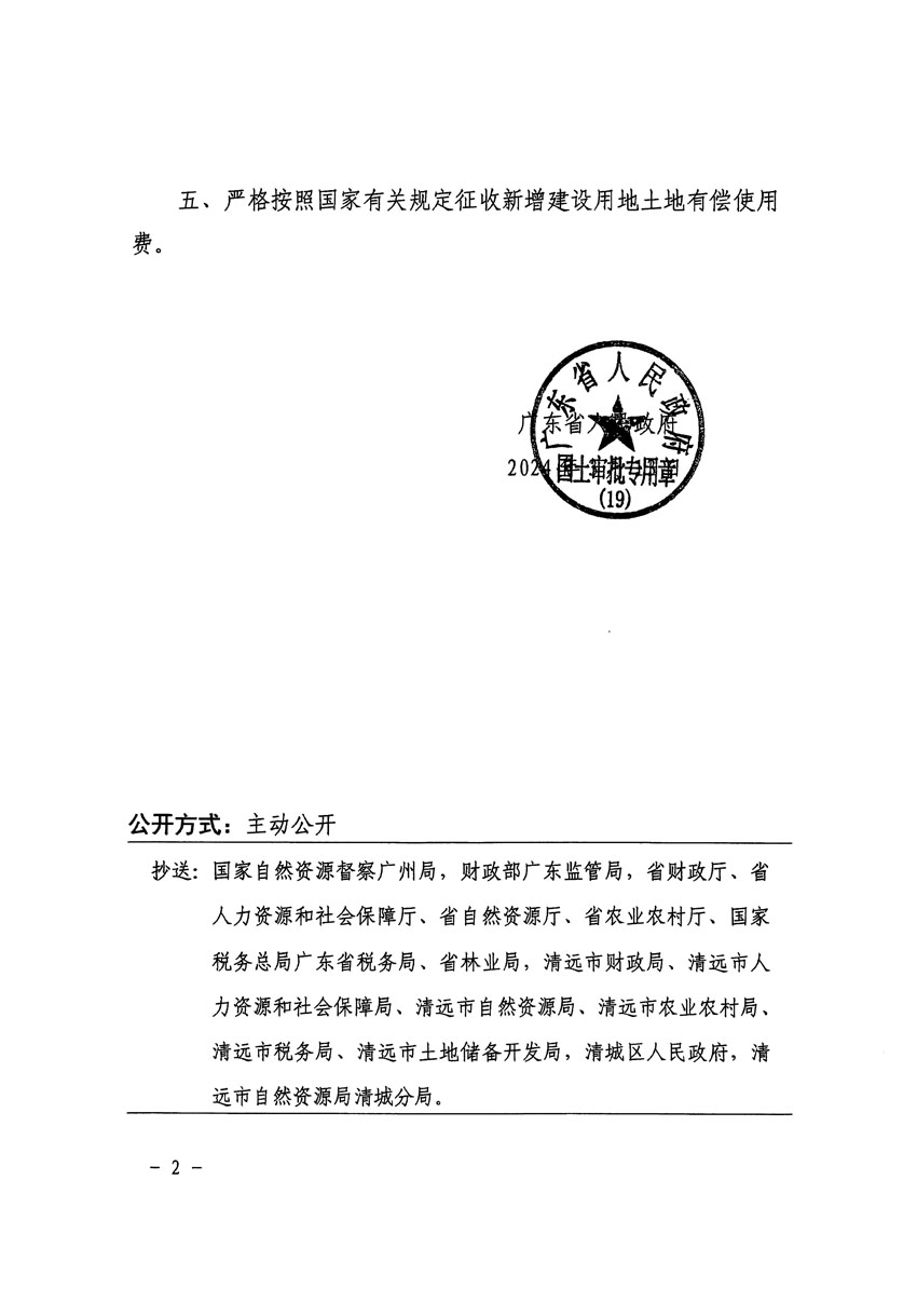 廣東省人民政府關(guān)于清遠(yuǎn)市區(qū)2023年度第七批次城鎮(zhèn)建設(shè)用地的批復(fù)（粵府土審（19）[2024]60號）_頁面_2.jpg