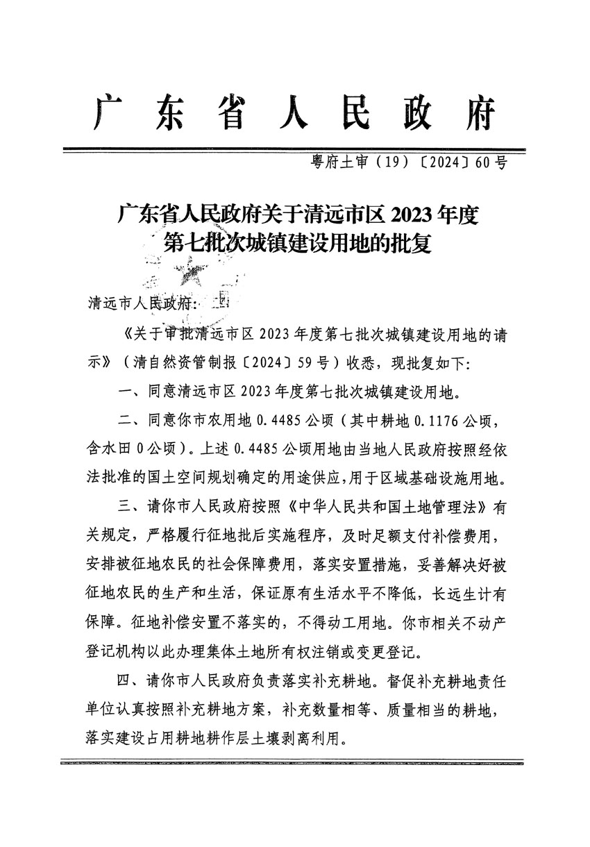 廣東省人民政府關(guān)于清遠(yuǎn)市區(qū)2023年度第七批次城鎮(zhèn)建設(shè)用地的批復(fù)（粵府土審（19）[2024]60號）_頁面_1.jpg