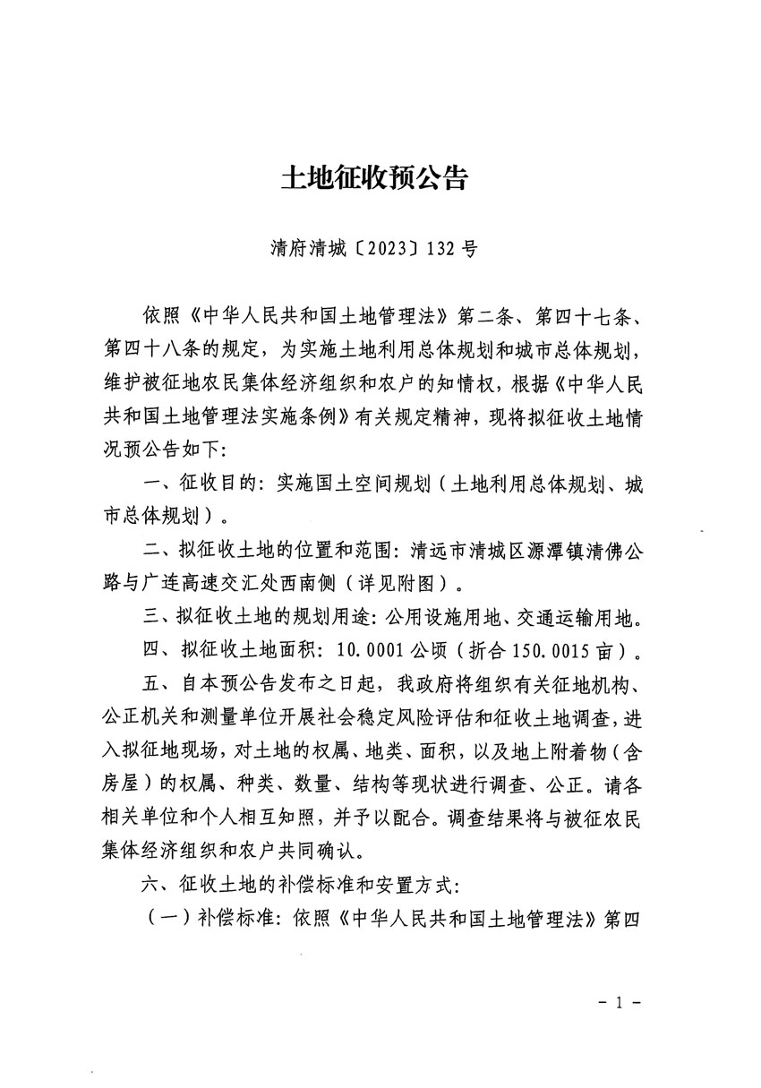 清遠市區(qū)2023年度第二十三批次城鎮(zhèn)建設用地征地預公告（清府清城[2023]132號）_頁面_1.jpg