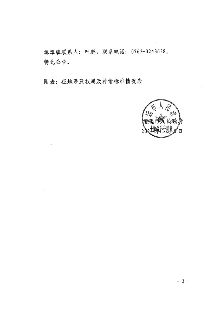 清遠市區(qū)2023年度第二十三批次城鎮(zhèn)建設用地征地補償安置方案公告_頁面_3.jpg