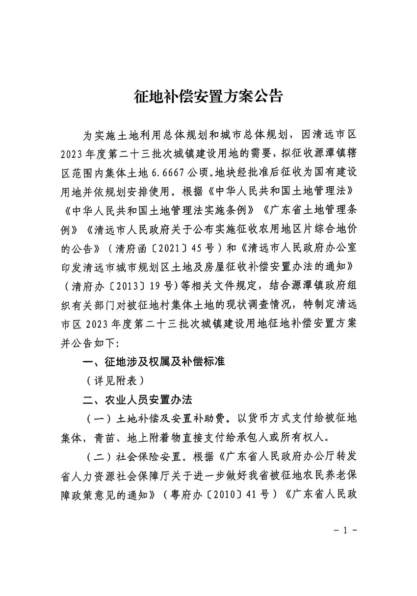 清遠市區(qū)2023年度第二十三批次城鎮(zhèn)建設用地征地補償安置方案公告_頁面_1.jpg