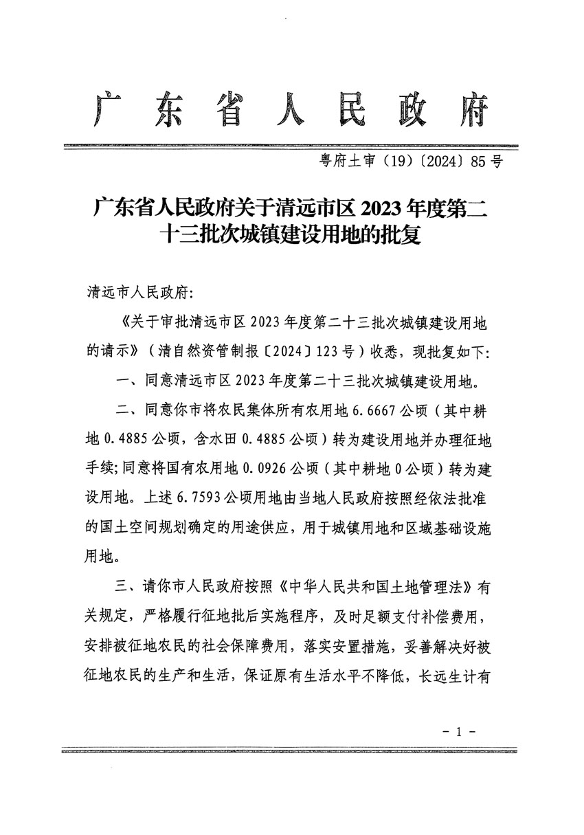 廣東省人民政府關于清遠市區(qū)2023年度第二十三批次城鎮(zhèn)建設用地的批復（粵府土審（19）85號）_頁面_1.jpg