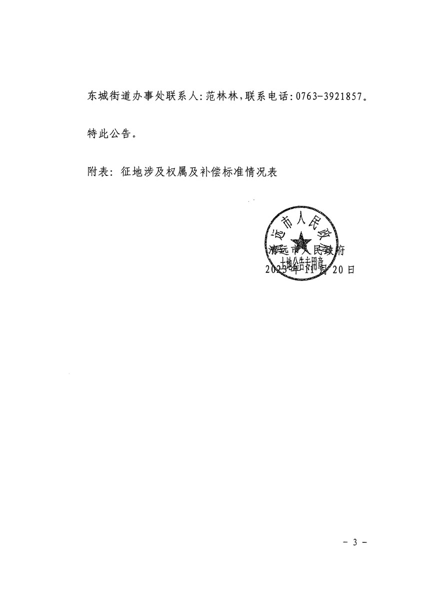 清遠市區(qū)2023年度第二十二批次城鎮(zhèn)建設用地征地補償安置方案公告_頁面_3.jpg