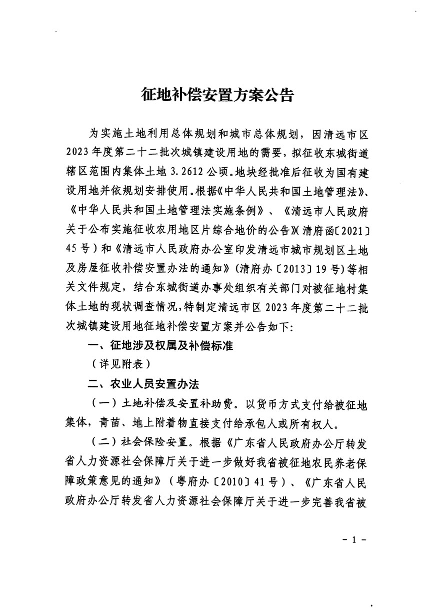 清遠市區(qū)2023年度第二十二批次城鎮(zhèn)建設用地征地補償安置方案公告_頁面_1.jpg