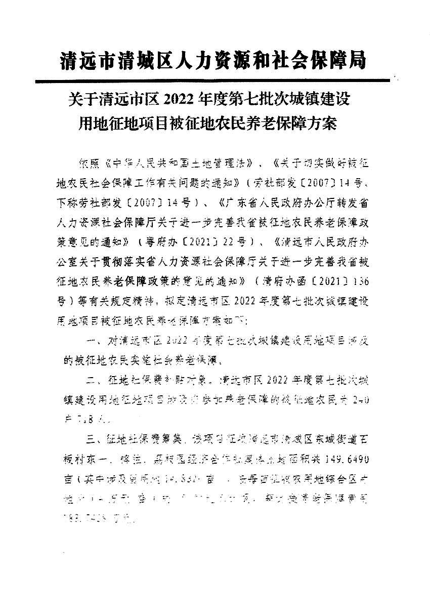 清遠市區(qū)2022年度第七批次城鎮(zhèn)建設用地聽證告知書_頁面_7a.jpg