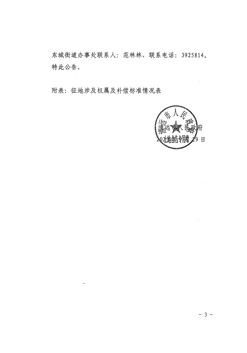 清遠(yuǎn)市區(qū)2022年度第七批次城鎮(zhèn)建設(shè)用地征地補(bǔ)償安置方案公告_頁面_3 副本.jpg