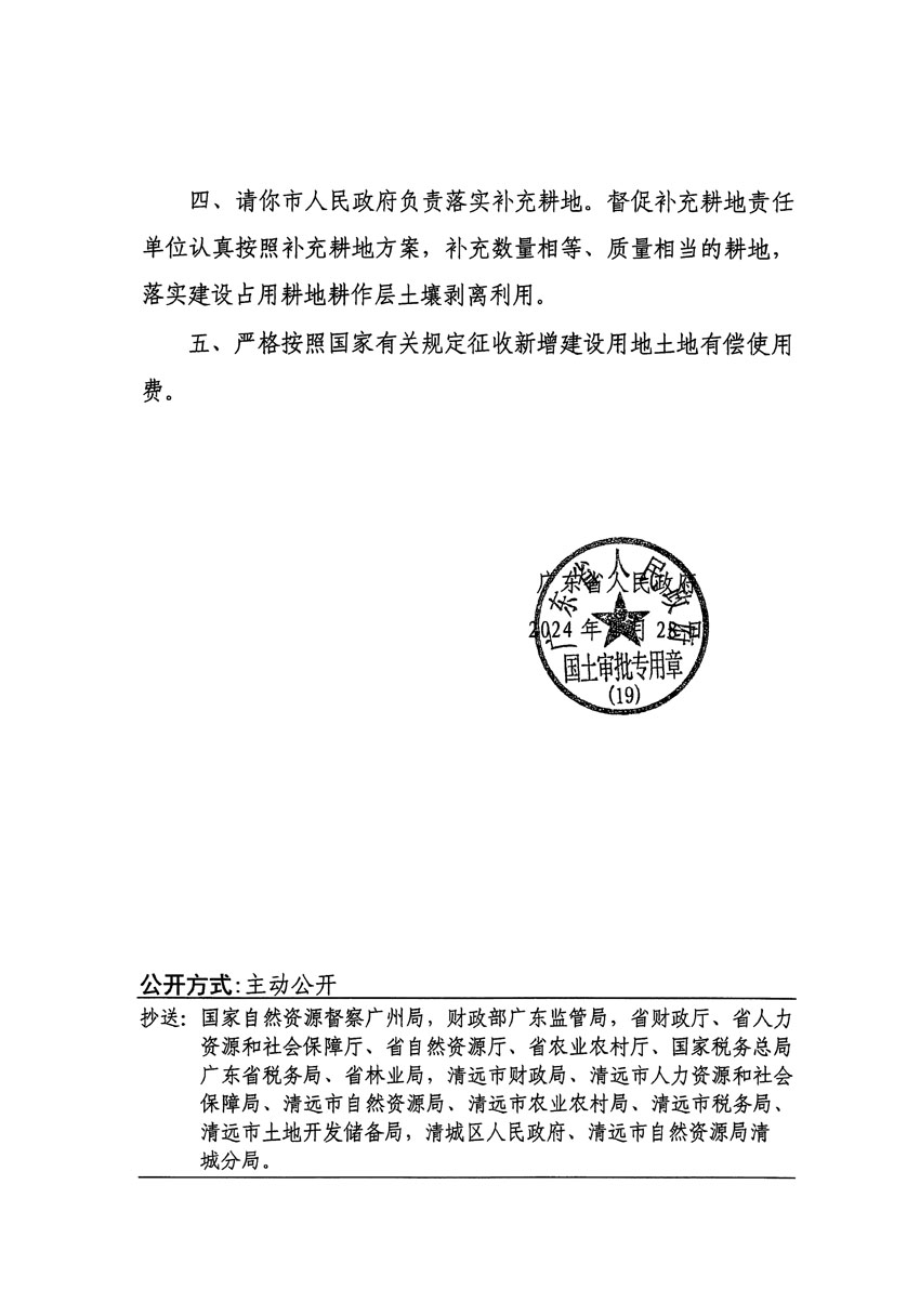 廣東省人民政府關于清遠市區(qū)2022年度第七批次城鎮(zhèn)建設用地的批復（粵府土審（19）[2024]73號）_頁面_2.jpg