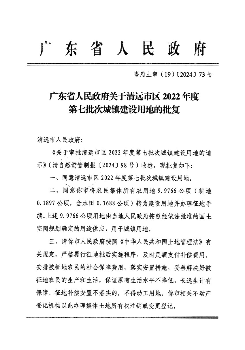 廣東省人民政府關于清遠市區(qū)2022年度第七批次城鎮(zhèn)建設用地的批復（粵府土審（19）[2024]73號）_頁面_1.jpg