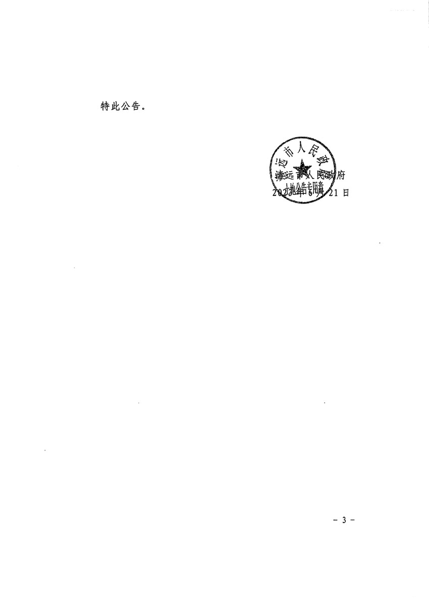 清遠(yuǎn)市清城區(qū)2023年度第五十七批次城鎮(zhèn)建設(shè)用地征地預(yù)公告（清府清城[2023]58號）_頁面_3.jpg